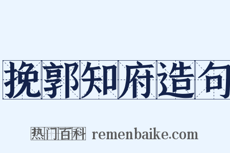 挽郭知府造句是什么意思的图片